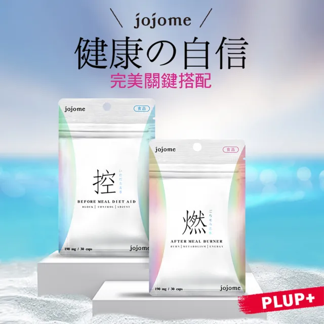 即期品【jojome】餐前管理膠囊x2入(30顆/入)