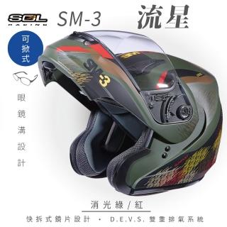 【SOL】SM-3 流星 消光墨綠/紅 可樂帽 全罩式 MD-04(可掀式安全帽│鏡片│內襯│輕量化)