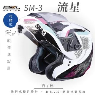 【SOL】SM-3 流星 白/粉 可樂帽 全罩式 MD-04(可掀式安全帽│鏡片│內襯│輕量化)