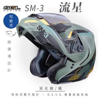 【SOL】SM-3 流星 消光綠/橘 可樂帽 全罩式 MD-04(可掀式安全帽│鏡片│內襯│輕量化)