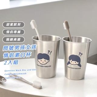 【問問號】問號男孩女孩情侶漱口杯2入組(304不鏽鋼 洗漱杯 鋼杯 牙刷杯 旅行杯 浴室 水杯 刷牙杯 衛浴)