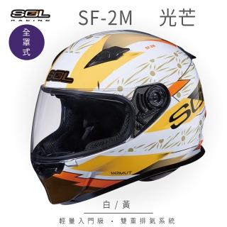 【SOL】SF-2M 光芒 白/黃 全罩式安全帽 FF-49(內襯│鏡片│小鼻罩│輕量化)