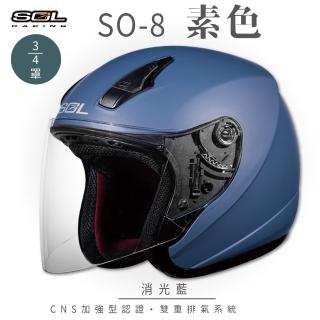 【SOL】SO-8 素色 消光深藍 3/4罩(開放式安全帽│鏡片│內襯│半罩│安全帽)