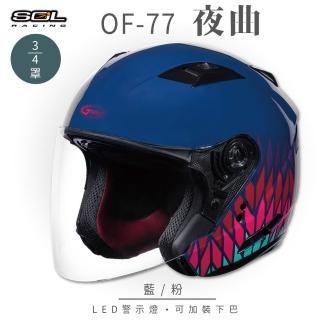 【SOL】OF-77 夜曲 藍/粉 3/4罩式 開放式安全帽 SO-7(內襯│半罩│鏡片│內藏墨鏡)
