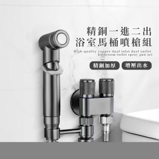 【死角剋星】精銅一進二出浴室馬桶噴槍組(噴洗 水槍 沖洗器 清潔 居家 防滴防漏 耐用 免打孔 360旋轉)