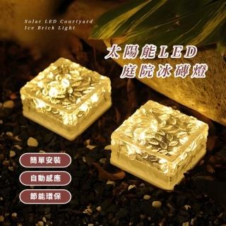 【點綴生活】太陽能LED庭院冰磚燈(感應燈 草坪燈 戶外燈 露營 野餐 防水 防曬 免電費 階梯 活動 自動)