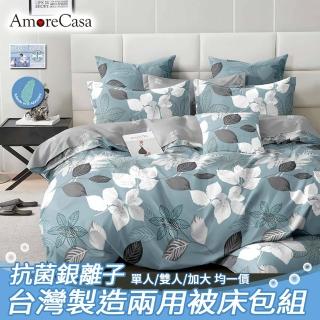 【AmoreCasa】臺灣製造抗菌銀離子柔適棉兩用被床包組(雙人/加大 均一價/多款任選/四件組/兩用被/床包)
