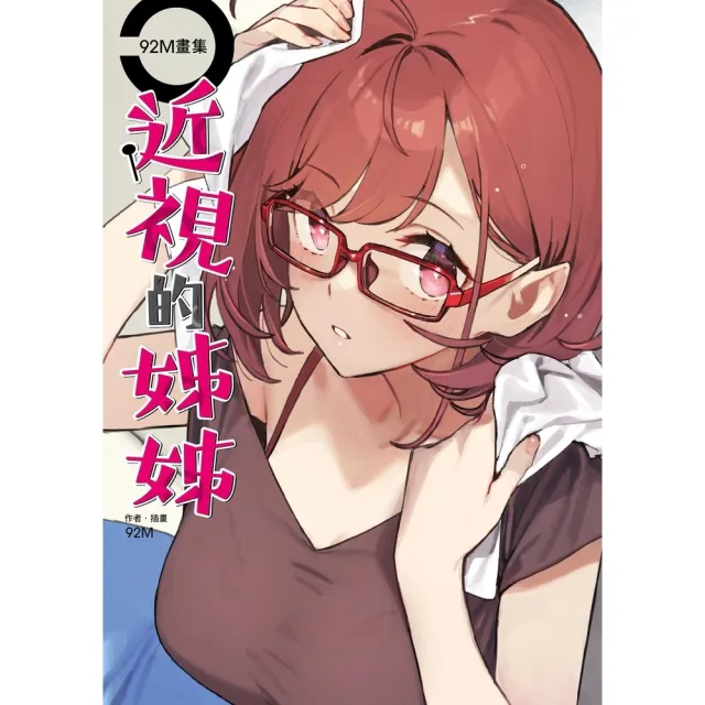 【momoBOOK】92M畫集 近視的姊姊(電子漫畫)
