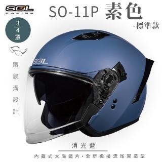 【SOL】SO-11P 素色 消光深藍 3/4罩式 開放式安全帽 標準款(內襯│半罩│加長型鏡片│內藏墨鏡)