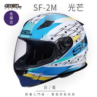 【SOL】SF-2M 光芒 白/藍 全罩式安全帽 FF-49(內襯│鏡片│小鼻罩│輕量化)