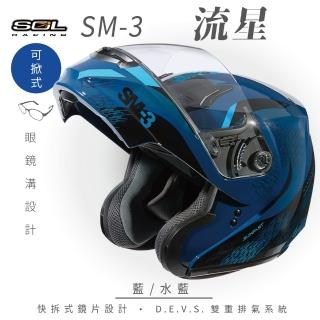 【SOL】SM-3 流星 藍/水藍 可樂帽 全罩式 MD-04(可掀式安全帽│鏡片│內襯│輕量化)