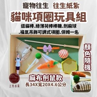 【上芳香業】紙紮用品 寵物往生 逗貓棒 紙紮貓咪玩具 僕人 貓咪火化(封條 貓抓板 老鼠 法會 麻球 綠薄荷)