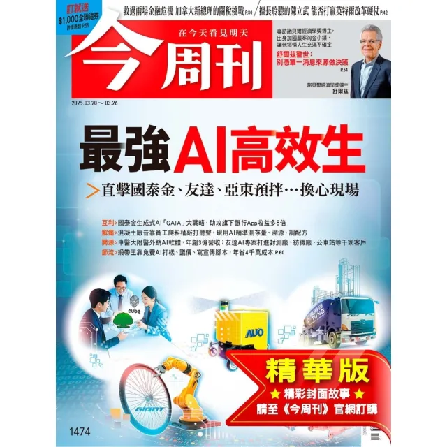 【momoBOOK】《今周刊第1474期 最強AI高效生》pdf(電子雜誌)