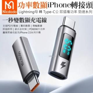 【Mcdodo】麥多多 PD/Lightning 母 轉 Type-C 公 60W 快充傳輸轉接頭(功率數顯/iPhone適用)