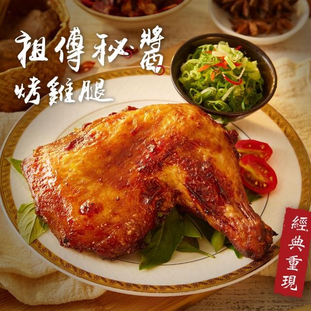 【Chicken House 香雞城】祖傳秘醬烤雞腿 4入組(270g/支 手槍腿 棒腿 雞腿 非即食 快速料理包)