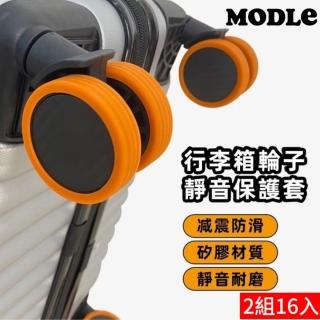 【Modle】行李箱輪子保護套2組16入(降噪/防震/保護輪子)