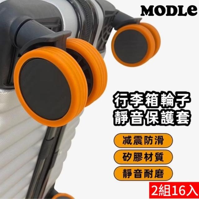 【Modle】行李箱輪子保護套2組16入(降噪/防震/保護輪子)
