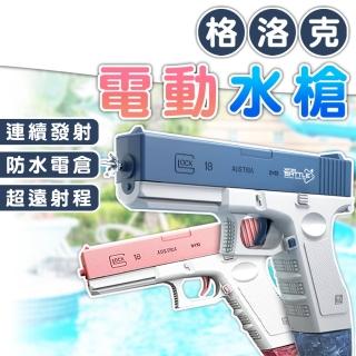 【拼創生活】格洛克電動水槍(連發水槍 水彈發射器 克洛克水槍 水槍 兒童水槍 自動水槍 玩水玩具)