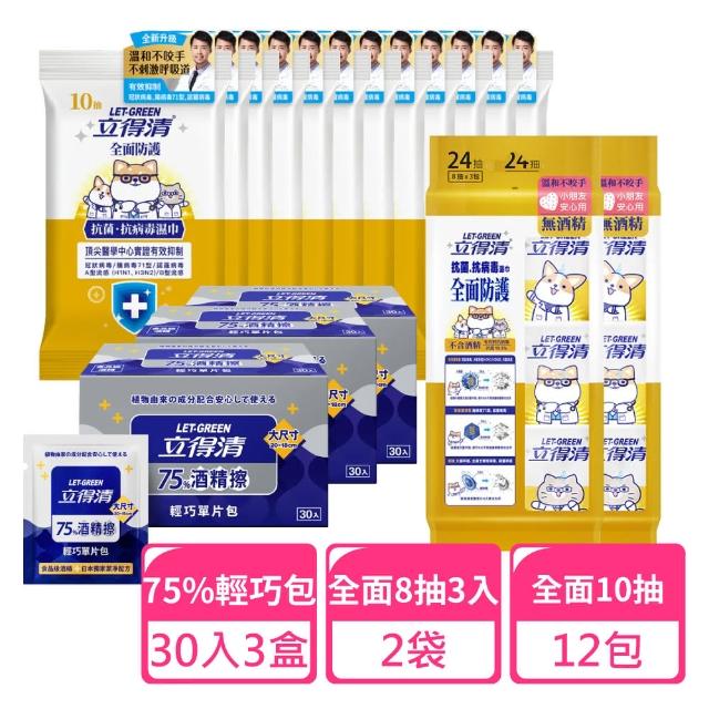 【立得清】全面10抽x12+8抽3入x2+75%輕巧包30入x3(抗菌濕巾 濕紙巾 旅行組 酒精濕巾 抗菌濕紙巾)