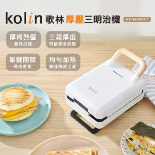【Kolin 歌林】多功能厚壓三明治機KT-MN633C(2025年新機上市)