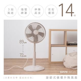 【KINYO】14吋旋鈕式迴圈升降風扇/AC循環扇(適用4-10坪空間/可升降/左右擺頭/三段風速 ACF-013)