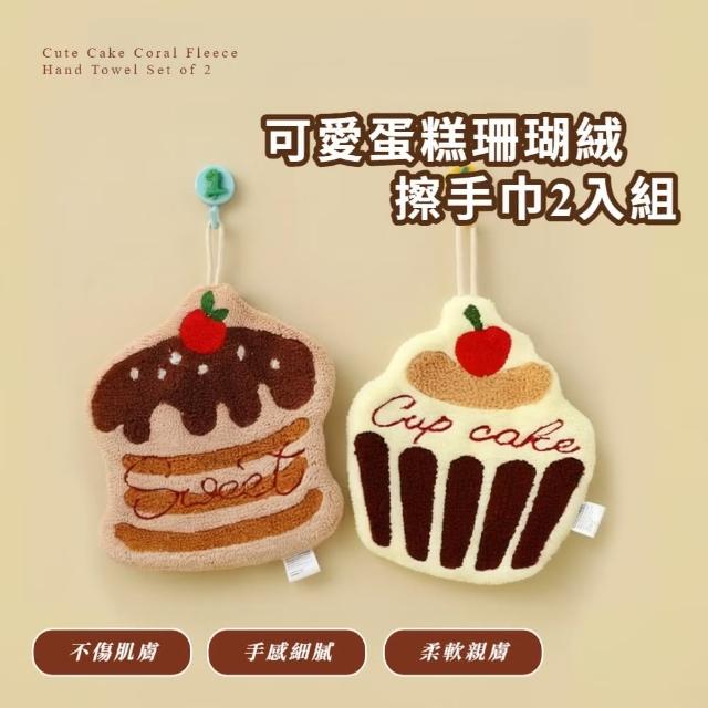 【杯子蛋糕】可愛蛋糕珊瑚絨擦手巾2入組(速乾 擦手毛巾 擦手布 抹布 擦手球 廚房 浴室 吸水布)