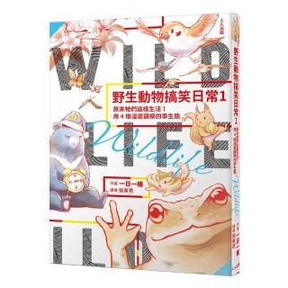 野生動物搞笑日常1：原來牠們這樣生活！用4格漫畫觀察四季生態