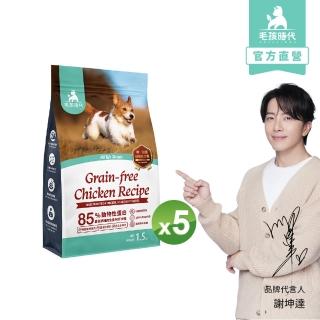 【毛孩時代】85%鮮雞肉無穀全犬糧1.5kgx5包(腸胃保健/狗飼料/狗乾糧/無穀狗糧)