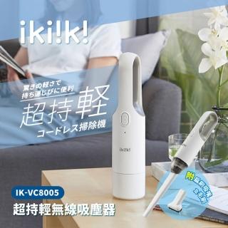 【ikiiki 伊崎】超持輕無線手持吸塵器 IK-VC8005(吸塵 塵 車用吸塵器 充電吸塵器)
