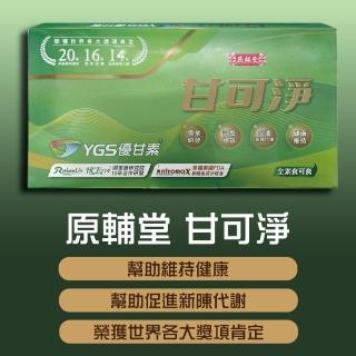 【原輔堂】甘可淨 90粒/盒(含樟芝成分)