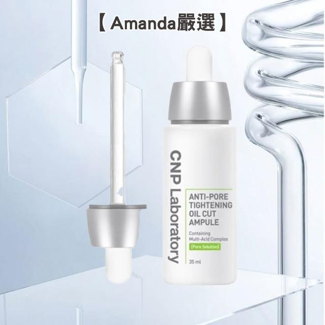 【Amanda嚴選】CNP毛孔調理安瓶(35ml/瓶)