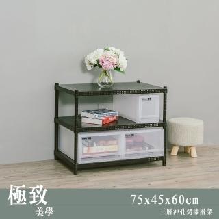 【dayneeds 日需百備】極致美學 75x45x60公分烤漆三層架(沖孔鐵架/收納層架/展示架/層架/鐵架)