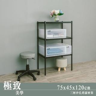 【dayneeds 日需百備】極致美學 75x45x120公分烤漆三層架(沖孔鐵架/收納層架/展示架/層架/鐵架)