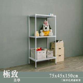 【dayneeds 日需百備】極致美學 75x45x150公分烤漆三層架(沖孔鐵架/收納層架/展示架/層架/鐵架)