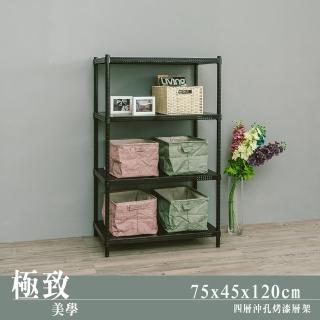 【dayneeds 日需百備】極致美學 75x45x120公分烤漆四層架(沖孔鐵架/收納層架/展示架/層架/鐵架)
