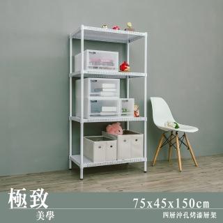 【dayneeds 日需百備】極致美學 75x45x150公分烤漆四層架(沖孔鐵架/收納層架/展示架/層架/鐵架)