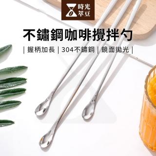 【時光萃豆】不鏽鋼咖啡攪拌勺-3入組(攪拌匙 咖啡匙 攪拌棒 攪拌勺 調酒棒 長柄勺 咖啡攪拌棒)
