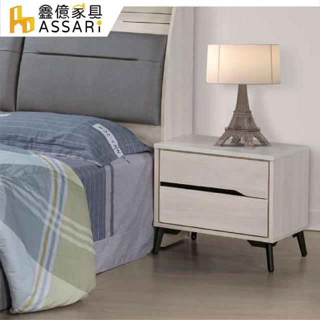 【ASSARI】卡麗床邊櫃(寬55x深40x高48cm)