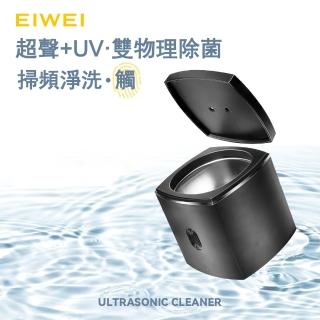 【EIWEI】超聲波UV殺菌清洗機 MK-187pro(雙色可選)