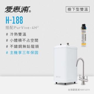 【愛惠浦】雙溫櫥下型 H188熱飲機+PURVIVE-4H2生飲淨水器