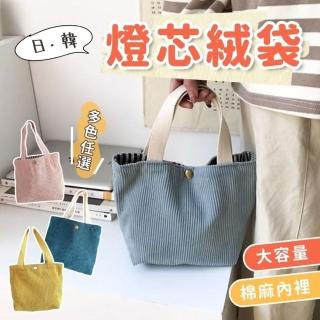 【享屋】母親節禮物 日韓燈芯絨袋(便當袋 手提袋 燈芯絨包 手提包 手提袋 燈芯絨 上班族 百搭 休閒包 外出