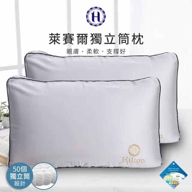 【Hilton 希爾頓】尊榮享受機能枕系列/二入組(枕頭/獨立筒枕/透氣枕/止鼾枕/石墨烯/涼感記憶枕)