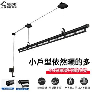 【匠藝家居】手搖單桿升降晾衣架 家用晾衣桿(2.4M多功能曬衣架 304不鏽鋼繩 小戶型陽臺)
