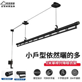 【匠藝家居】手搖單桿升降晾衣架 多功能曬衣架 曬衣桿 陽臺晾衣桿(2M 304不鏽鋼繩 小陽臺適用)