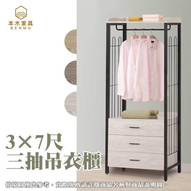 【本木】瑞克 工業風3×7尺三抽吊衣櫃