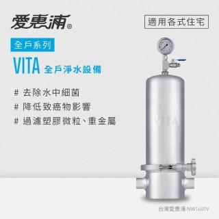 【愛惠浦】全戶型 VITA全屋式淨水器