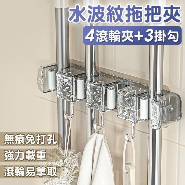 【isona】無痕免打孔水波紋拖把夾 4滾輪夾+3掛勾(拖把架 拖把掛勾 拖把壁掛架 掃具夾 掃把架)