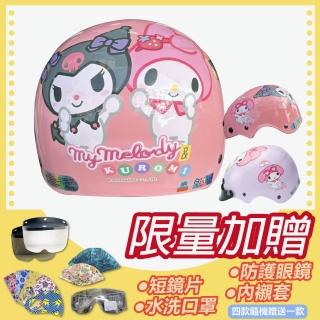 【S-MAO】正版卡通授權 酷洛米&美樂蒂 好朋友款 兒童安全帽 雪帽(安全帽│機車│鏡片│三麗鷗 K1)