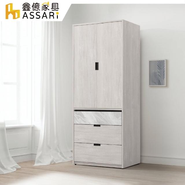 【ASSARI】多朵2.7尺單吊衣櫃(寬80x深60x高199cm)