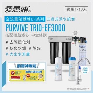 【EVERPURE 愛惠浦】櫥下型 PURVIVE Trio-EF3000大流量不鏽鋼龍頭三道式生飲淨水器(前置樹脂+中空絲膜)